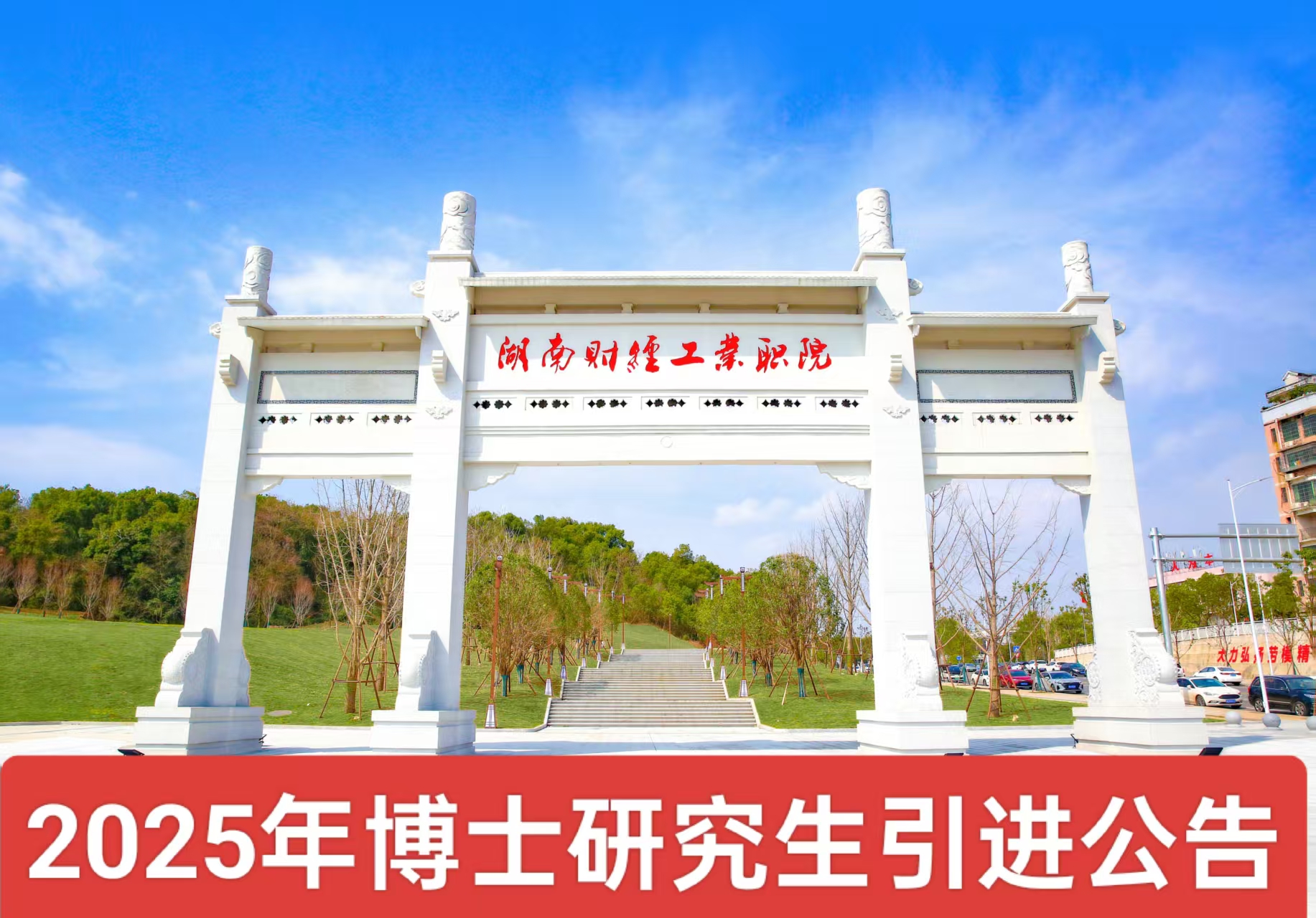 2025年博士研究生引進(jìn)公告